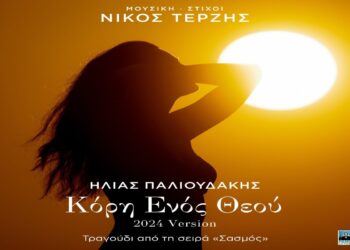 Στίχοι – Lyrics: Ηλίας Παλιουδάκης – Κόρη Ενός Θεού