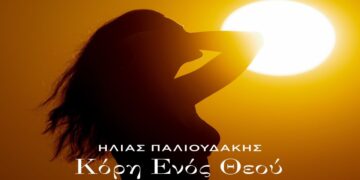 Στίχοι – Lyrics: Ηλίας Παλιουδάκης – Κόρη Ενός Θεού