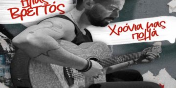 Στίχοι – Lyrics: Ηλίας Βρεττός – Χρόνια Μας Πολλά