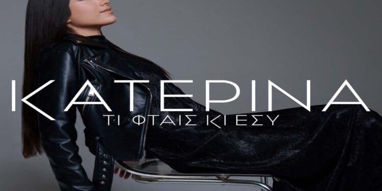 Στίχοι – Lyrics: Κατερίνα Κακοσαίου – Τι Φταις Κι Εσύ