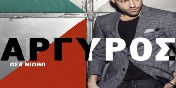 Στίχοι – Lyrics: Κωνσταντίνος Αργυρός – Αθήνα – Θεσσαλονίκη