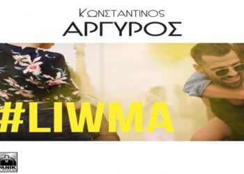 Στίχοι – Lyrics: Κωνσταντίνος Αργυρός – Λιώμα