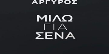 Στίχοι – Lyrics: Κωνσταντίνος Αργυρός – Μιλώ Για Σένα