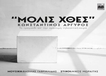Στίχοι – Lyrics: Κωνσταντίνος Αργυρός – Μόλις Χθες