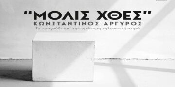 Στίχοι – Lyrics: Κωνσταντίνος Αργυρός – Μόλις Χθες