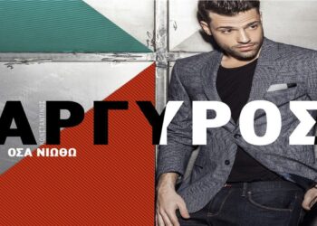 Στίχοι – Lyrics: Κωνσταντίνος Αργυρός – Όσα Νιώθω