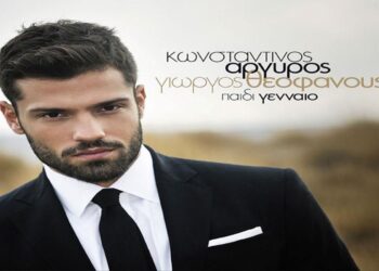 Στίχοι – Lyrics: Κωνσταντίνος Αργυρός – Παιδί Γενναίο
