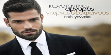 Στίχοι – Lyrics: Κωνσταντίνος Αργυρός – Παιδί Γενναίο