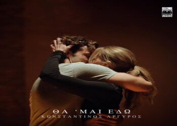Στίχοι – Lyrics: Κωνσταντίνος Αργυρός – Θα ‘Μαι Εδώ