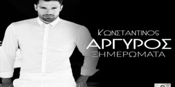 Στίχοι – Lyrics: Κωνσταντίνος Αργυρός – Ξημερώματα