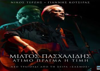 Στίχοι – Lyrics: Μίλτος Πασχαλίδης – Άτιμο Πράγμα Η Τιμή