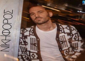 Στίχοι – Lyrics: Νικηφόρος – Πείτε της Πονάω