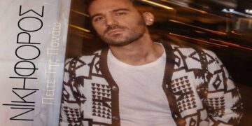 Στίχοι – Lyrics: Νικηφόρος – Πείτε της Πονάω
