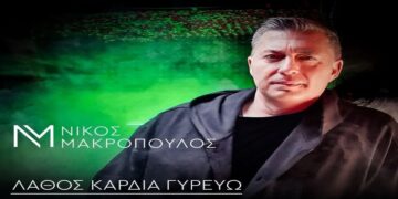 Στίχοι – Lyrics: Νίκος Μακρόπουλος – Λάθος Καρδιά Γυρεύω
