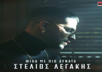 Στίχοι – Lyrics: Στέλιος Λεγάκης – Φίλα Με Πιο Δυνατά