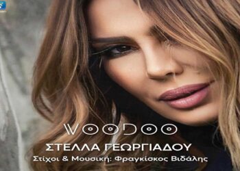 Στίχοι – Lyrics: Στέλλα Γεωργιάδου – Voodoo