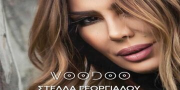 Στίχοι – Lyrics: Στέλλα Γεωργιάδου – Voodoo