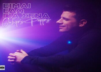 Στίχοι – Lyrics: Θοδωρής Φέρρης – Είμαι Εδώ Για Σένα