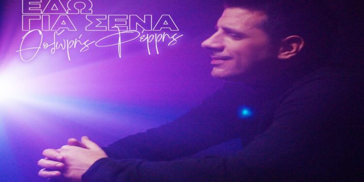 Στίχοι – Lyrics: Θοδωρής Φέρρης – Είμαι Εδώ Για Σένα