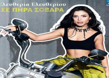 Στίχοι – Lyrics: Ελευθερία Ελευθερίου – Σε Πήρα Σοβαρά