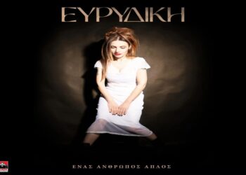Στίχοι – Lyrics: Ευρυδίκη – Κάπου Θα Βγάλει
