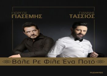 Στίχοι – Lyrics: Γιώργος Γιασεμής & Γιάννης Τάσσιος – Βάλε Ρε Φίλε Ένα Ποτό