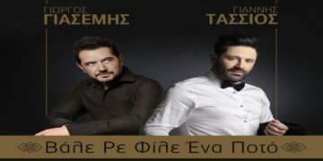 Στίχοι – Lyrics: Γιώργος Γιασεμής & Γιάννης Τάσσιος – Βάλε Ρε Φίλε Ένα Ποτό