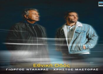 Στίχοι – Lyrics: Γιώργος Νταλάρας & Χρήστος Μάστορας – Εθνική Οδός