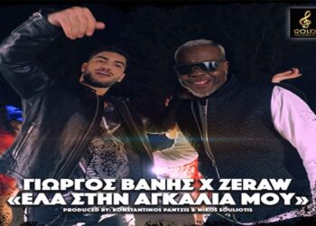 Στίχοι – Lyrics: Γιώργος Βανής & Zeraw – Έλα Στην Αγκαλιά Μου