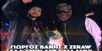 Στίχοι – Lyrics: Γιώργος Βανής & Zeraw – Έλα Στην Αγκαλιά Μου