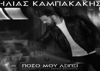 Στίχοι – Lyrics: Ηλίας Καμπακάκης – Πόσο Μου Λείπει