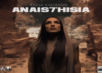 Στίχοι – Lyrics: Ιουλία Καλλιμάνη – Αναισθησία