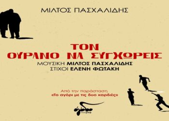 Στίχοι – Lyrics: Μίλτος Πασχαλίδης – Τον Ουρανό Να Συγχωρείς
