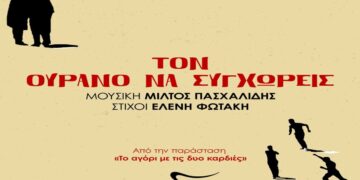 Στίχοι – Lyrics: Μίλτος Πασχαλίδης – Τον Ουρανό Να Συγχωρείς