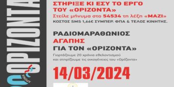 Ραδιομαραθώνιος την Πέμπτη 14 Μαρτίου για τον Ορίζοντα