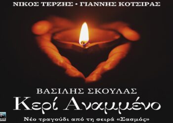 Στίχοι – Lyrics: Βασίλης Σκουλάς – Κερί Αναμμένο
