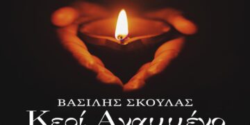 Στίχοι – Lyrics: Βασίλης Σκουλάς – Κερί Αναμμένο