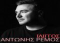 Στίχοι – Lyrics: Αντώνης Ρέμος – Ίλιγγος