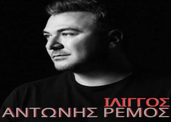 Στίχοι – Lyrics: Αντώνης Ρέμος – Ίλιγγος