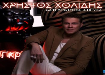 Στίχοι – Lyrics: Χρήστος Χολίδης – Ασυγκράτητες Στιγμές