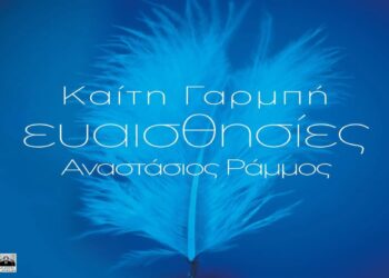 Στίχοι – Lyrics: Καίτη Γαρμπή & Αναστάσιος Ράμμος – Ευαισθησίες