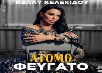 Στίχοι – Lyrics : Κέλλυ Κελεκίδου – Άτομο Φευγάτο