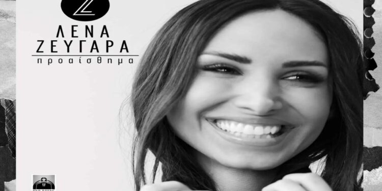 Στίχοι – Lyrics : Λένα Ζευγαρά – Αύγουστος
