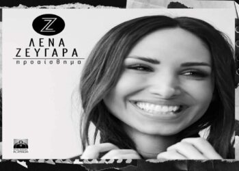 Στίχοι – Lyrics : Λένα Ζευγαρά – Δε Θα Χωρίσουμε Ποτέ