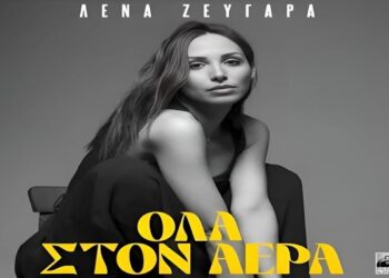 Στίχοι – Lyrics : Λένα Ζευγαρά – Όλα Στον Αέρα
