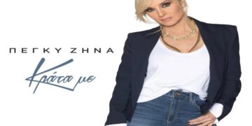 Στίχοι – Lyrics : Πέγκυ Ζήνα – Κράτα Με