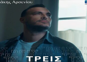 Στίχοι – Lyrics : Σάκης Αρσενίου – Τρεις