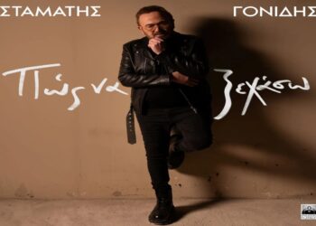 Στίχοι – Lyrics: Σταμάτης Γονίδης – Πως Να Ξεχάσω