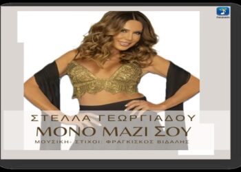 Στίχοι – Lyrics : Στέλλα Γεωργιάδου – Μόνο Μαζί Σου