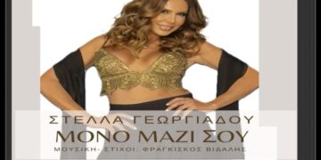 Στίχοι – Lyrics : Στέλλα Γεωργιάδου – Μόνο Μαζί Σου